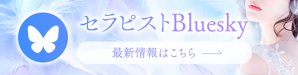 セラピストBlueskyはこちら