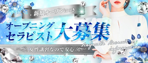 ☆新規オープンにつきセラピスト大募集☆