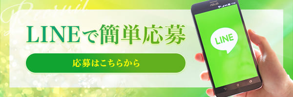 LINEで簡単応募